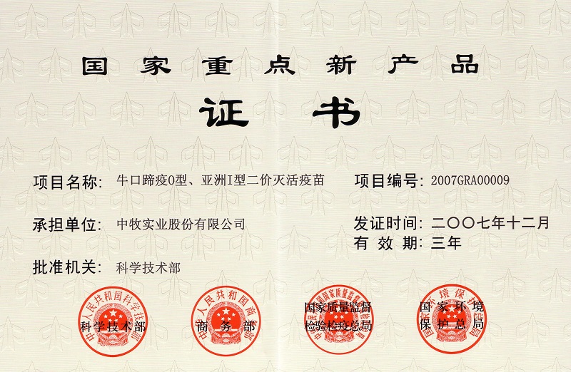 3？谔阋逴型、亚洲I型二价灭活疫苗国家重点新产品证书.jpg