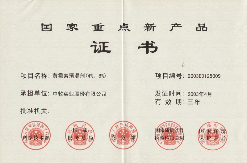 6黄霉素预混剂（4%、8%）国家重点新产品证书1_WPS图片.jpg