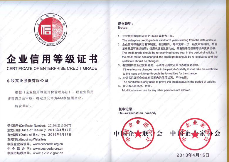 8-2013年4月，公司被中国企业联合会、中国企业家协会评为AAA级信用企业.jpg