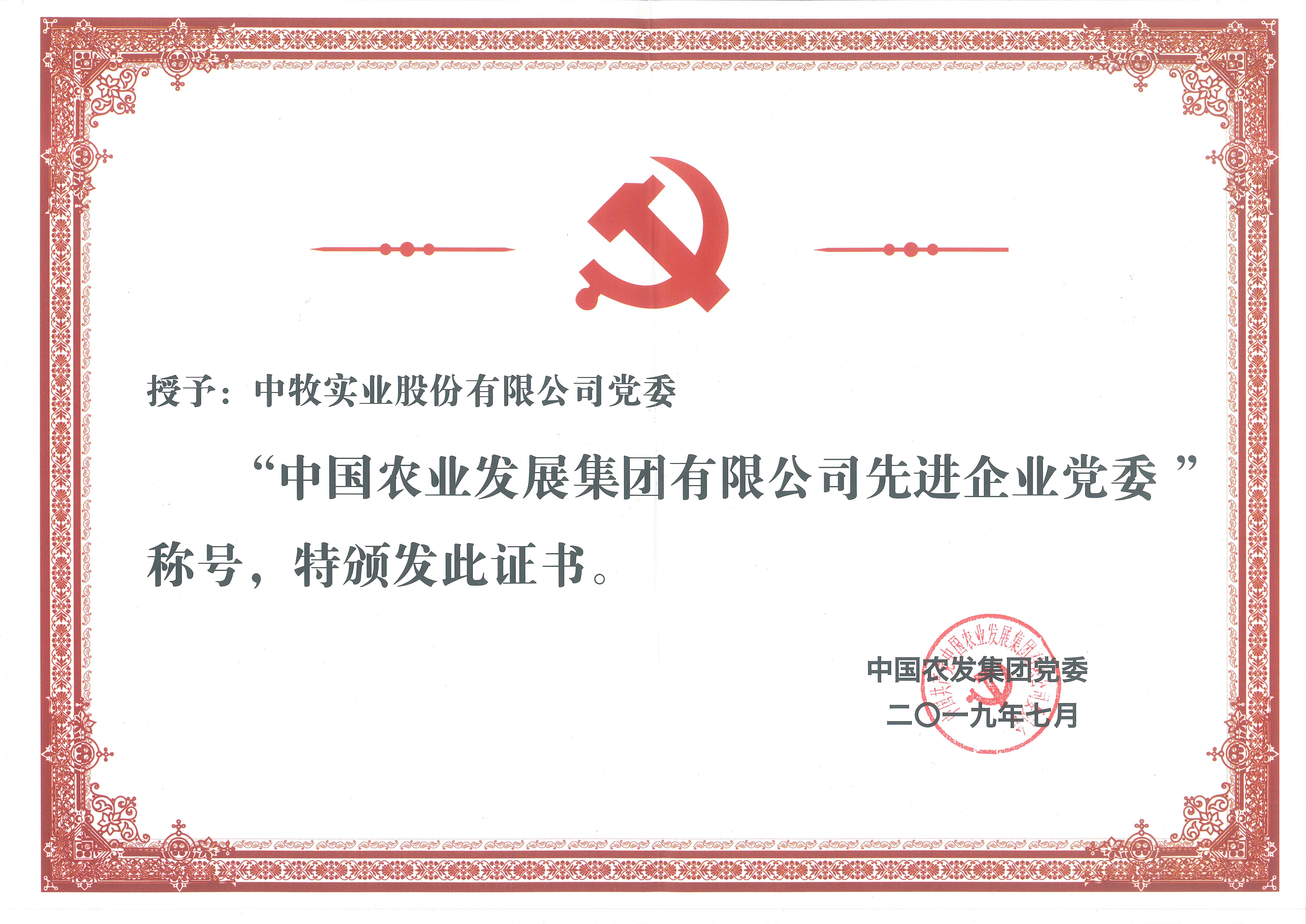 2019年7月，公司党委荣获中国农发集团先进企业党委荣誉称号.jpg