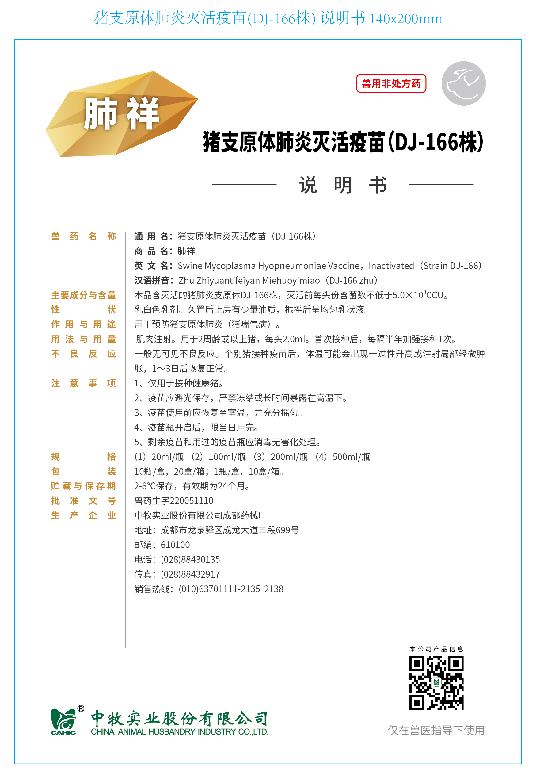 8-肺祥 猪支原体肺炎灭活疫苗(DJ-166株) 说明书 140x200mm_画板 1.jpg