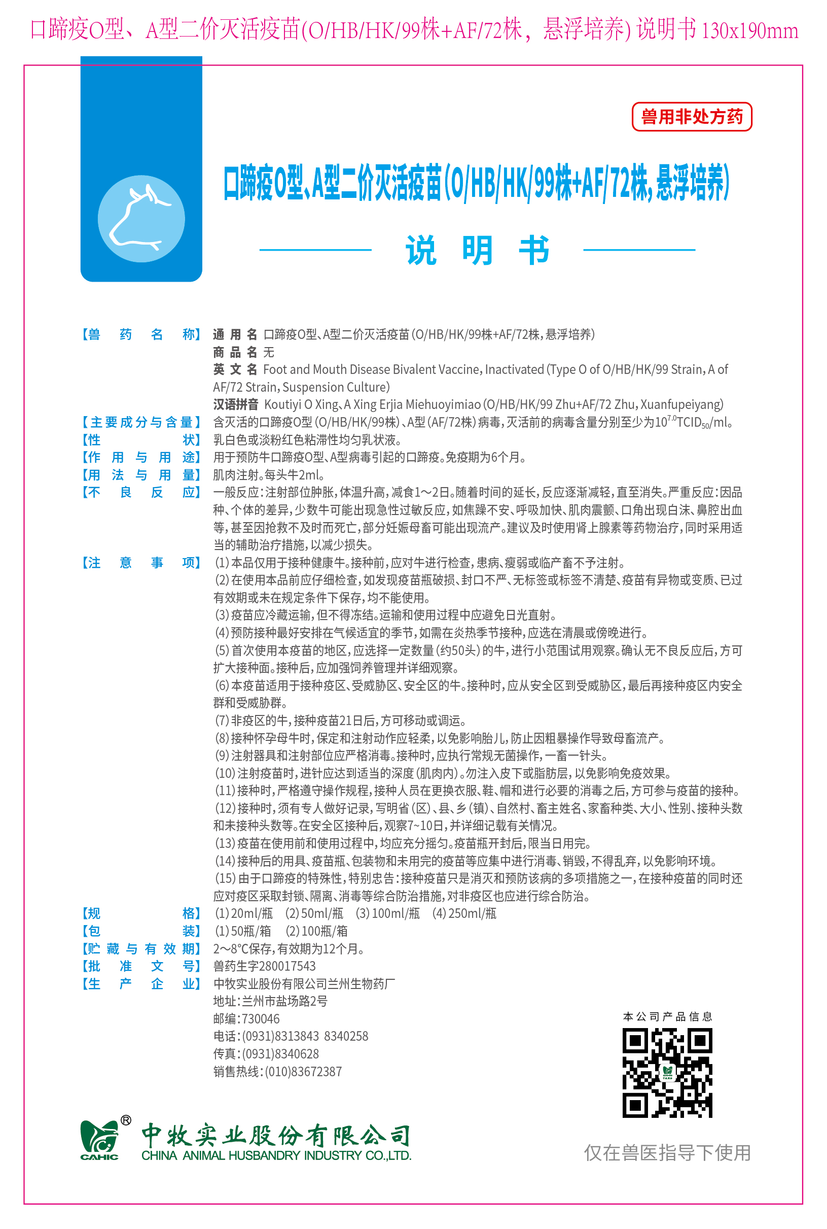 2-口蹄疫O型、A型二价灭活疫苗(O、HB、HK、99株+AF、72株，悬浮培养) 说明书 130x190mm (高端苗)_画板 1.jpg
