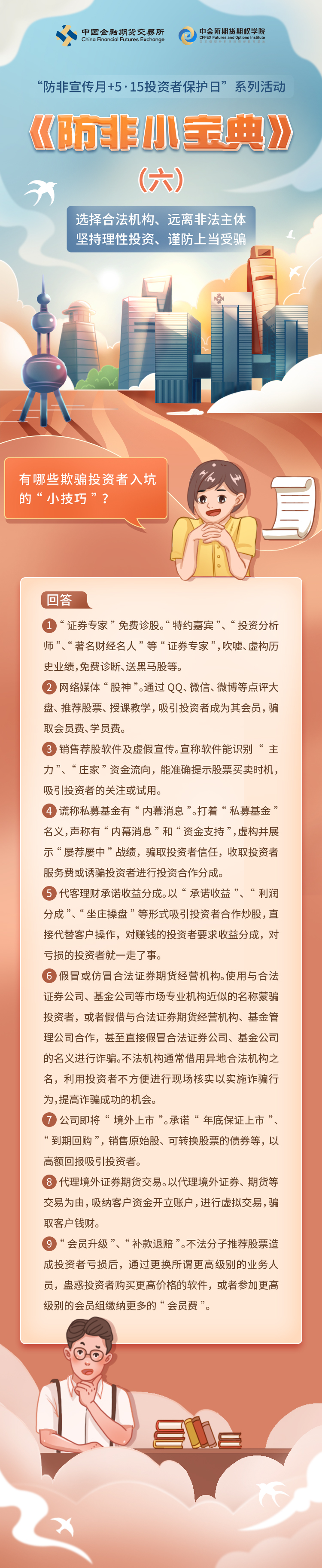 防非小宝典（来源：中国证监会）.jpg