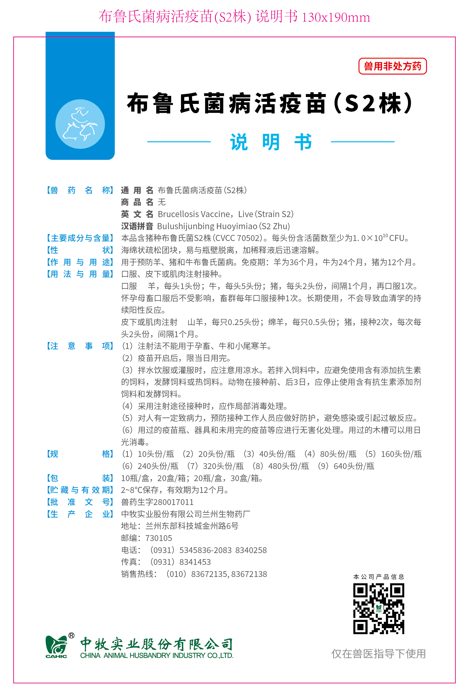 布鲁氏菌病活疫苗(S2株) 说明书 130x190mm_画板 1.jpg